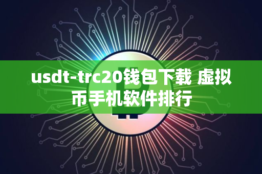 usdt-trc20钱包下载 虚拟币手机软件排行
