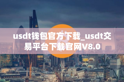 usdt钱包官方下载_usdt交易平台下载官网V8.0
