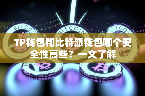 TP钱包和比特派钱包哪个安全性高些？一文了解