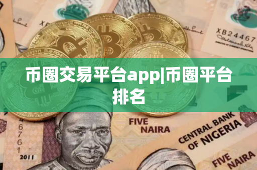 币圈交易平台app|币圈平台排名