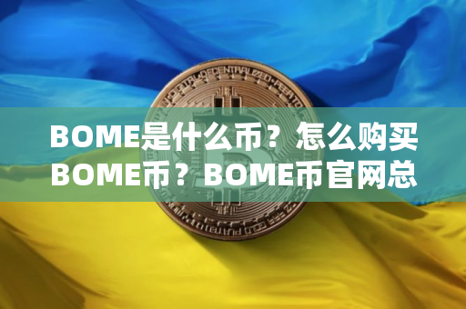 BOME是什么币？怎么购买BOME币？BOME币官网总量和币种概念介绍