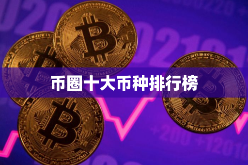 币圈十大币种排行榜