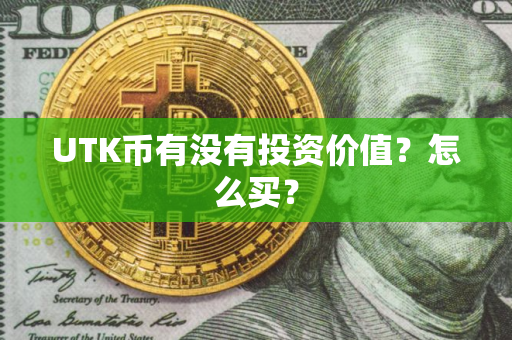 UTK币有没有投资价值？怎么买？