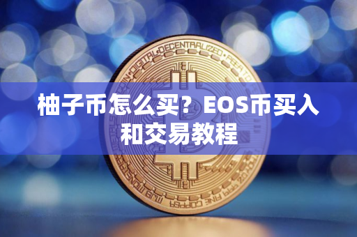 柚子币怎么买？EOS币买入和交易教程