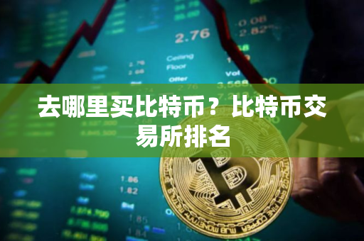 去哪里买比特币？比特币交易所排名