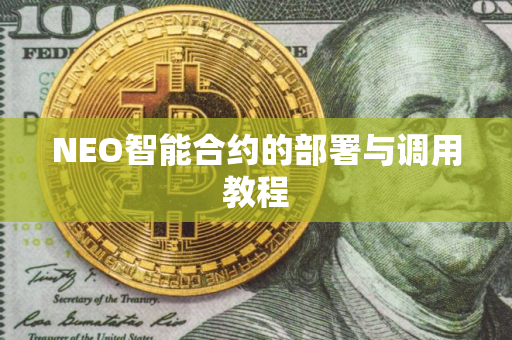 NEO智能合约的部署与调用教程