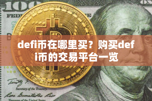 defi币在哪里买？购买defi币的交易平台一览