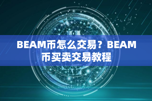 BEAM币怎么交易？BEAM币买卖交易教程