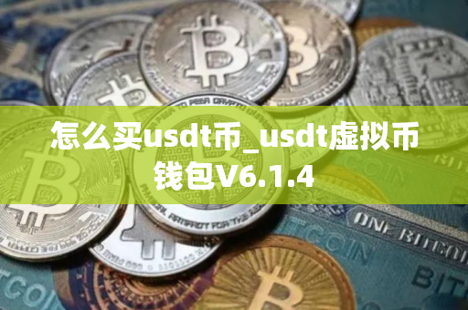 怎么买usdt币_usdt虚拟币钱包V6.1.4