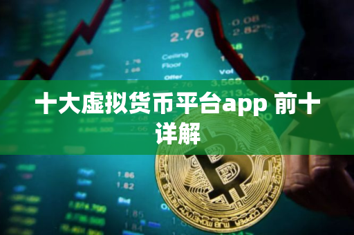 十大虚拟货币平台app 前十详解