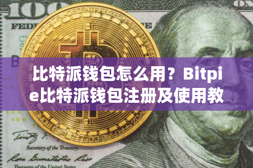 比特派钱包怎么用？Bitpie比特派钱包注册及使用教程