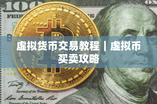 虚拟货币交易教程｜虚拟币买卖攻略