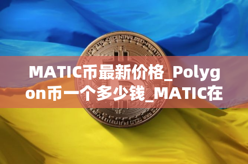 MATIC币最新价格_Polygon币一个多少钱_MATIC在哪个交易平台