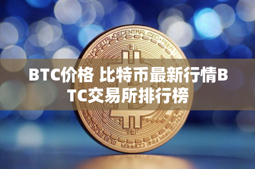 BTC价格 比特币最新行情BTC交易所排行榜