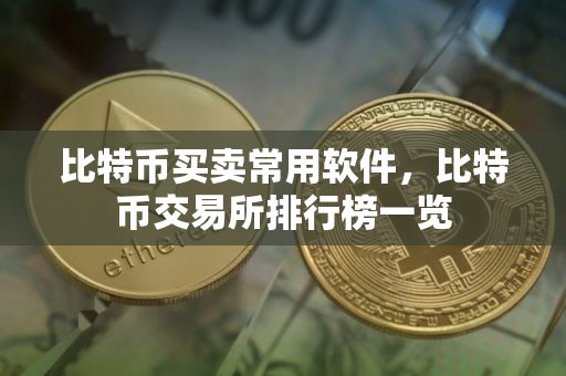 比特币买卖常用软件，比特币交易所排行榜一览