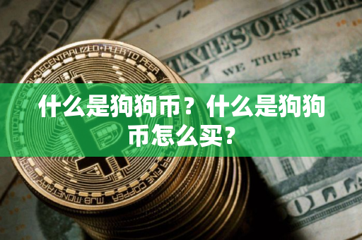 什么是狗狗币？什么是狗狗币怎么买？