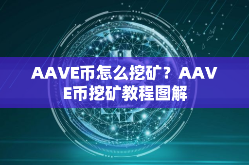 AAVE币怎么挖矿？AAVE币挖矿教程图解