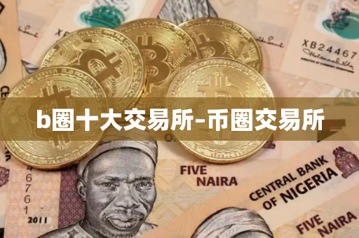 b圈十大交易所–币圈交易所