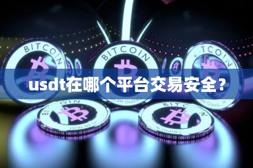 usdt在哪个平台交易安全？