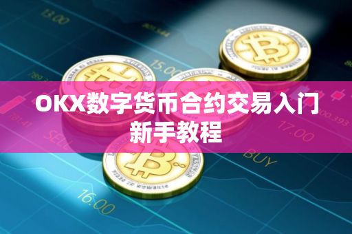 OKX数字货币合约交易入门新手教程