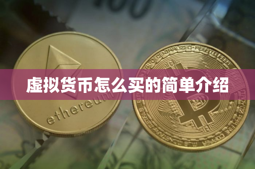 虚拟货币怎么买的简单介绍