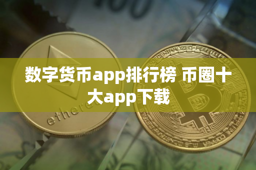 数字货币app排行榜 币圈十大app下载