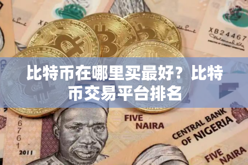 比特币在哪里买最好？比特币交易平台排名