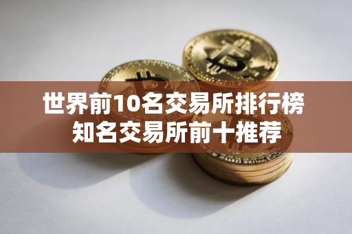 世界前10名交易所排行榜 知名交易所前十推荐