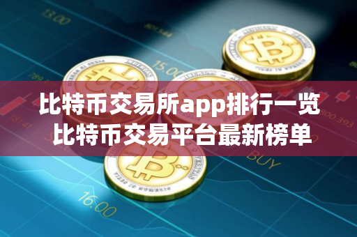 比特币交易所app排行一览 比特币交易平台最新榜单
