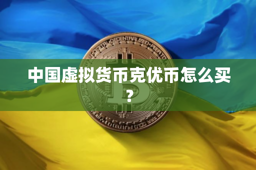 中国虚拟货币克优币怎么买？