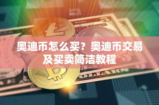 奥迪币怎么买？奥迪币交易及买卖简洁教程