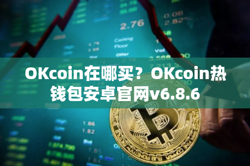 OKcoin在哪买？OKcoin热钱包安卓官网v6.8.6