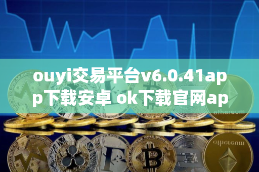 ouyi交易平台v6.0.41app下载安卓 ok下载官网app