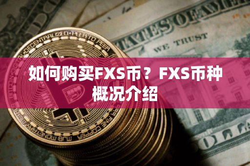 如何购买FXS币？FXS币种概况介绍