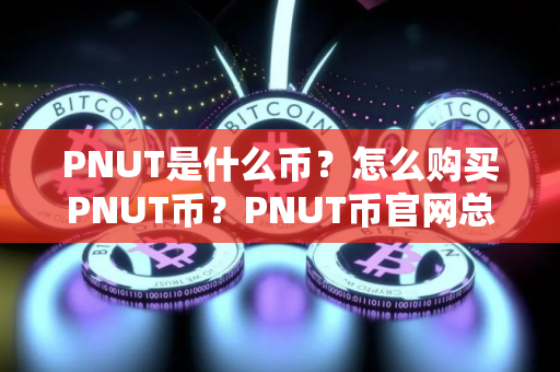 PNUT是什么币？怎么购买PNUT币？PNUT币官网总量和币种概念介绍