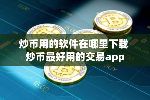 炒币用的软件在哪里下载 炒币最好用的交易app