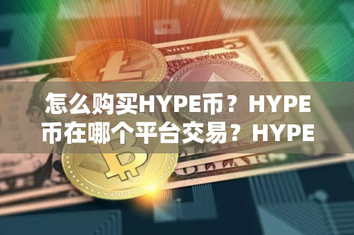 怎么购买HYPE币？HYPE币在哪个平台交易？HYPE币购买交易教程