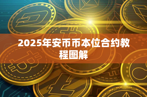 2025年安币币本位合约教程图解