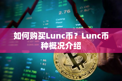 如何购买Lunc币？Lunc币种概况介绍