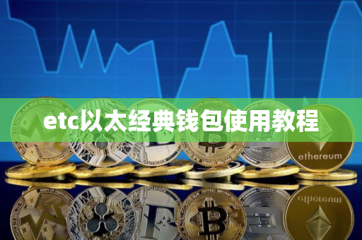 etc以太经典钱包使用教程