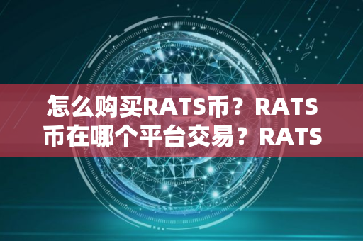 怎么购买RATS币？RATS币在哪个平台交易？RATS币购买交易教程