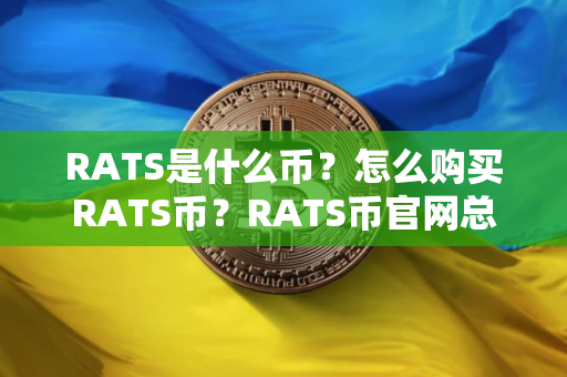 RATS是什么币？怎么购买RATS币？RATS币官网总量和币种概念介绍
