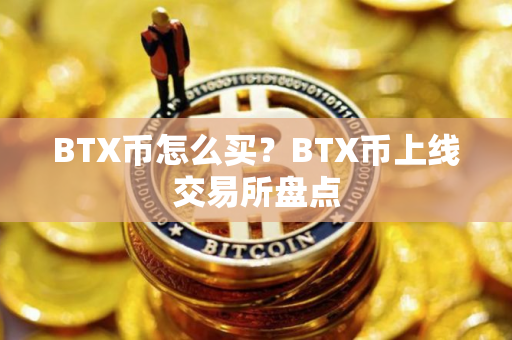 BTX币怎么买？BTX币上线交易所盘点