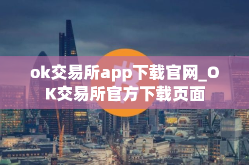ok交易所app下载官网_OK交易所官方下载页面
