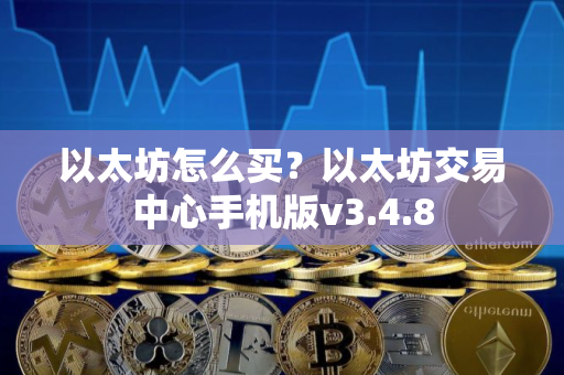 以太坊怎么买？以太坊交易中心手机版v3.4.8