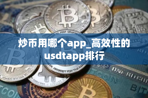 炒币用哪个app_高效性的usdtapp排行
