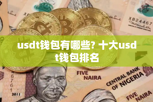 usdt钱包有哪些? 十大usdt钱包排名