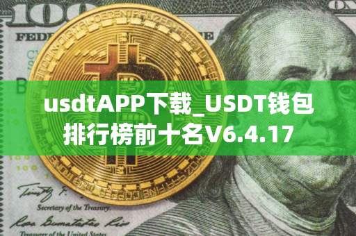 usdtAPP下载_USDT钱包排行榜前十名V6.4.17