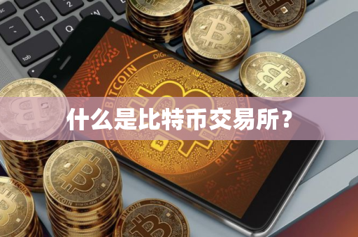 什么是比特币交易所？