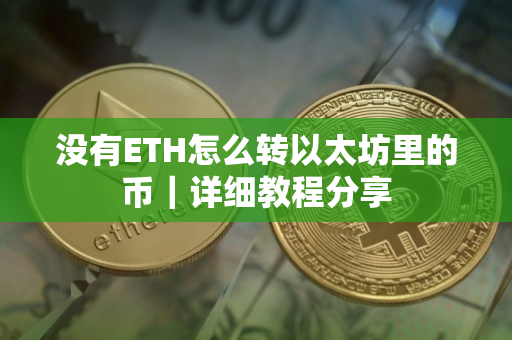 没有ETH怎么转以太坊里的币｜详细教程分享